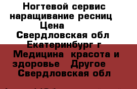 Ногтевой сервис, наращивание ресниц. › Цена ­ 200 - Свердловская обл., Екатеринбург г. Медицина, красота и здоровье » Другое   . Свердловская обл.